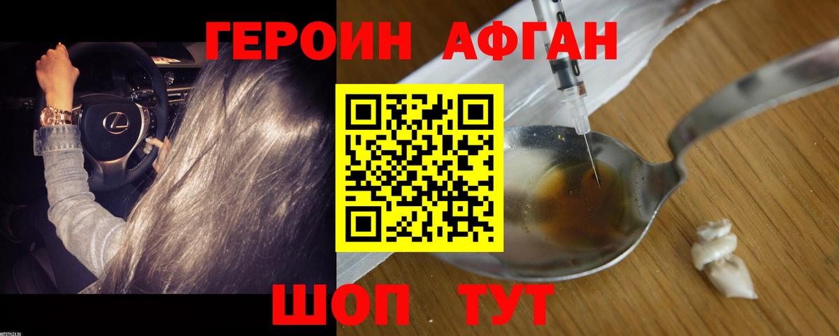 Героин Афган Гусев