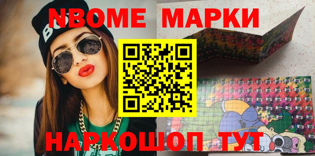 Марки N-bome 1,8мг Гусев